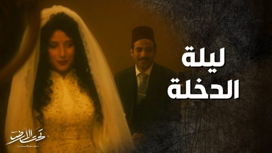 بليلة عرسه انصدمت بتصرفات زوجته ! تحت الارض
