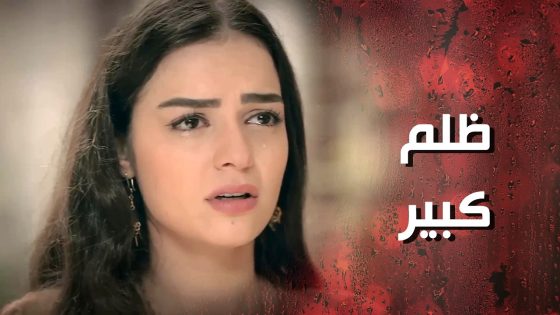 طلق مرتو يلي بحبها بس كرمال يرضي ابوه الظالم 😳💔 – وردة شامية