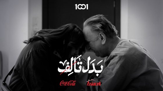 حياة في سباق مع المستقبل.. #بدل_تالف قريبا في رمضان على #الشرقية و1001 @asiacellconnect​ برعاية