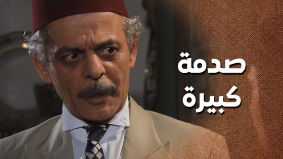 محرمة بنته الشخصية شافها بجيب عكيد الحارة 😲 ـ زمن البرغوت