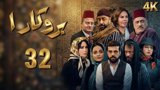4K مسلسل بروكار الجزء الأول – الحلقة 32 | بجودة عالية الدقة