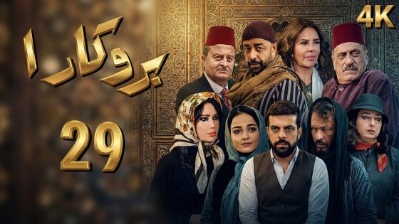 4K مسلسل بروكار الجزء الأول – الحلقة 29 | بجودة عالية الدقة