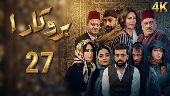 4K مسلسل بروكار الجزء الأول – الحلقة 27 | بجودة عالية الدقة