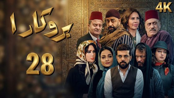 4K مسلسل بروكار الجزء الأول – الحلقة 28 | بجودة عالية الدقة