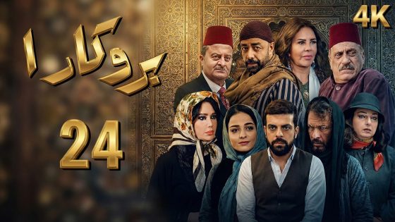 4K مسلسل بروكار الجزء الأول – الحلقة 24 | بجودة عالية الدقة