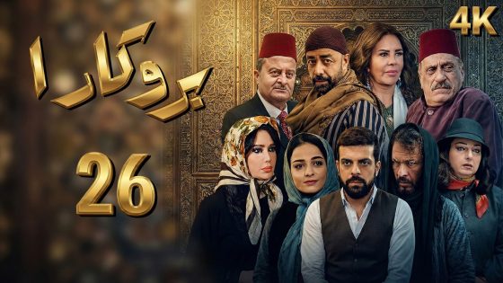 4K مسلسل بروكار الجزء الأول – الحلقة 26 | بجودة عالية الدقة