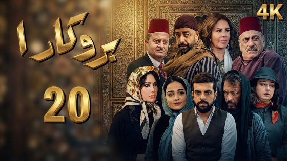 4K مسلسل بروكار الجزء الأول – الحلقة 20 | بجودة عالية الدقة