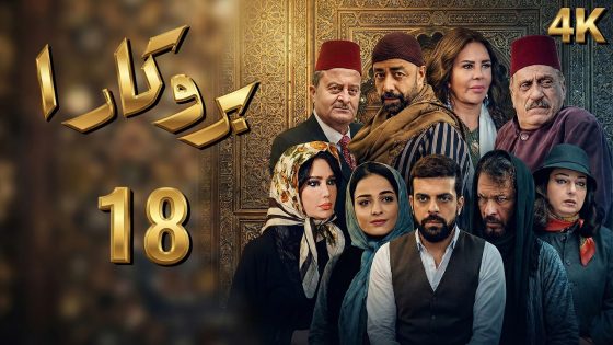 4K مسلسل بروكار الجزء الأول – الحلقة 18 | بجودة عالية الدقة