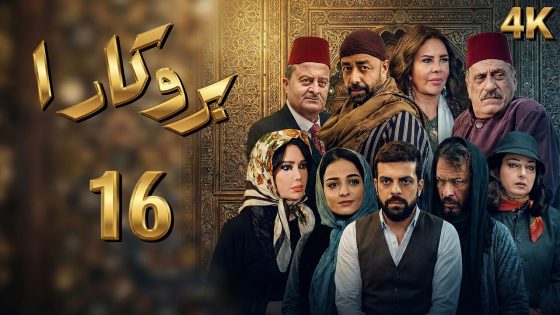 4K مسلسل بروكار الجزء الأول – الحلقة 16 | بجودة عالية الدقة