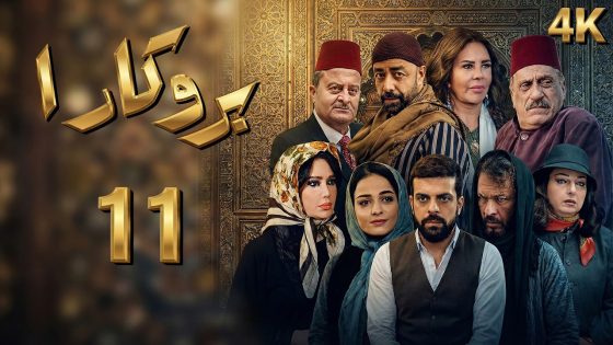 4K مسلسل بروكار الجزء الأول – الحلقة 11 | بجودة عالية الدقة