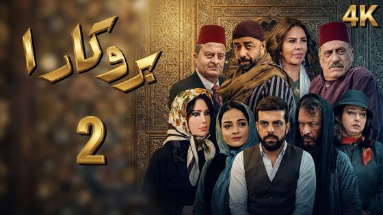 4K مسلسل بروكار الجزء الأول – الحلقة 2 | بجودة عالية الدقة