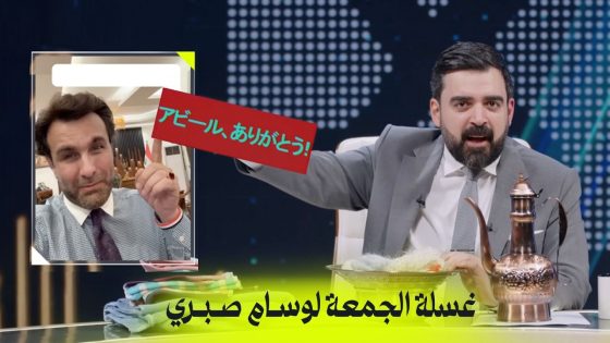 غسلة الجمعة لوسام صبري | البشير شو اكس ومربع – احنا شعلينا؟