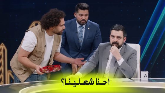 احنا شعلينا؟ | البشير شو اكس ومربع – احنا شعلينا؟