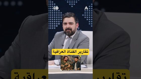 تقارير القناة العراقية!! #البشير_شو #اكس_ومربع #احنا_شعلينا