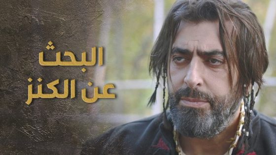 كنز كبير مدفون بمكان سري والسبع قرر يلاقيه 😯👌 السبع