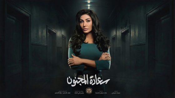 الحياة أخدت مني كتير وأنا ما رح اندم عشي 🔥هبة نور , سعادة المجنون .. رمضان2026