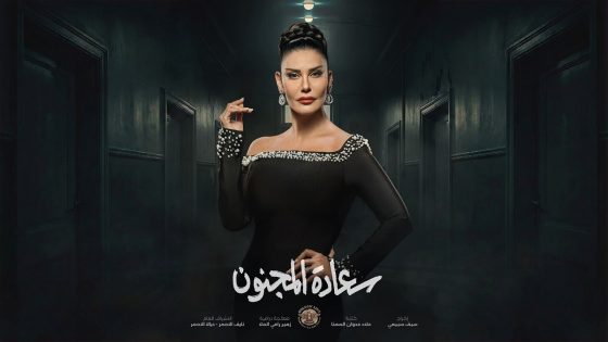 من أصعب المواجهات… لما نكتشف إنو الحقيقة ما كانت مخبّاية 🔥نظلي الرواس , سعادة المجنون .. رمضان2026