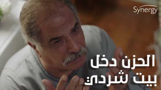 الحزن دخل بيت شردي💔 يحيى مات💔😫#ضربة_معلم
