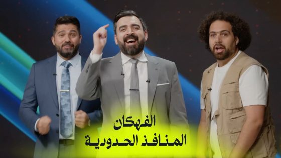 الفهكان: المنافذ الحدودية | البشير شو اكس ومربع – احنا شعلينا؟