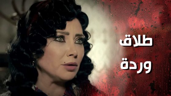 طلقها لوردة بعد ما ردت جواب بوجه امه وقلعتها من البيت 😳💔 – وردة شامية