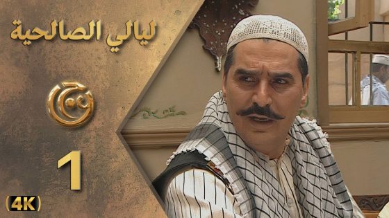 مسلسل ليالي الصالحية الحلقة 1 بطولة عباس النوري – دقة محسّنة بالذكاء الاصطناعي
