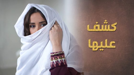 ضابط الفرنساوي كشف على خاتون وفات ليطمن عليها بعد ما عشقها 😯👌 خاتون