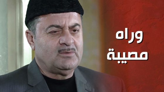 بين أبوها واللي رباها ياترى يارا مين رح تختار ؟! 🤔 – الغريب