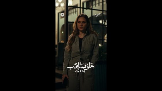 OSN+ | على قد الحب – إليسا | تتر رمضان 2026