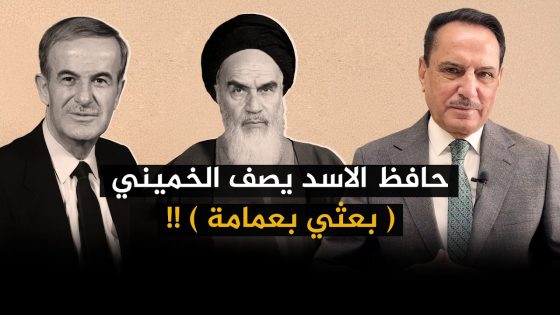 حافظ الأسد يصف الخميني (بعثي بعمامة) !! ,, تلك الأيام مع د. حميد عبدالله