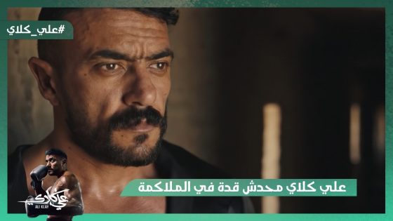 علي كلاي محدش بيقدر عليه في الملاكمة💪.. وخلص صفقة بملايين لمنصور الجوهري😯#علي_كلاي