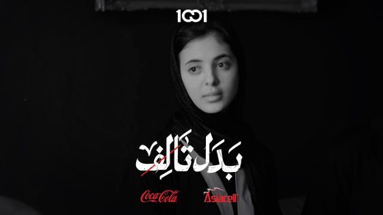 ابقي ستاند باي وتحافظين على حياتك | بدل تالف