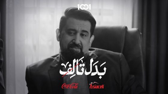 شكد عمر بنتك ؟ الصدك | بدل تالف