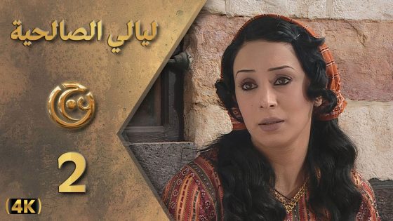 مسلسل ليالي الصالحية الحلقة 2 بطولة كاريس بشار – دقة محسّنة بالذكاء الاصطناعي