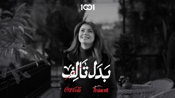 منو هي حياة؟ | بدل تالف