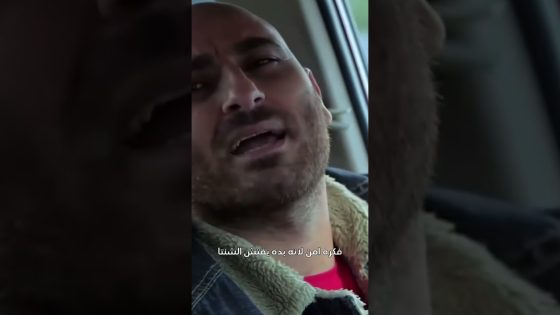 فكرو عنصر امن 😁 سنعود بعد قليل