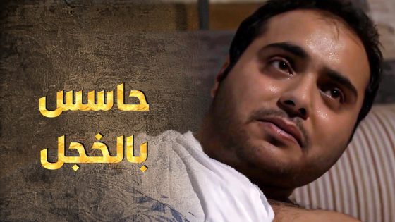 بسبب معاملتها الطيبة حس حاله كتير صغير بيلي عمله معهم … خلته يرجع لأصله 🥰 ـ طوق البنات 1