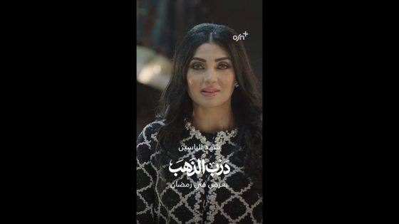 OSN+ | درب الذهب | رمضان 2026