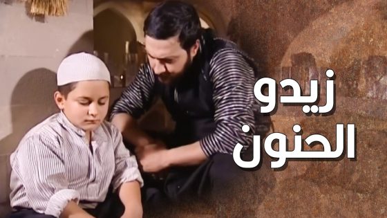 زيدو الحنون … هاد الولد زكره بنفسه ايام زمان 😥 ـ طاحون الشر