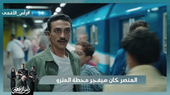 العنصر كان هيفجر محطة المترو وحسن سيطر عليه في اللحظة الأخيرة #رأس_الأفعى