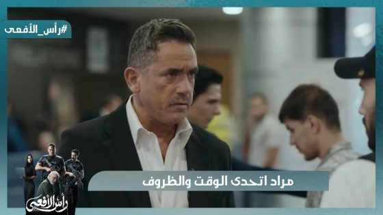 مراد اتحدى الوقت والظروف ونزل العنصر من الطيارة قبل ماتتحرك بلحظات #رأس_الأفعى