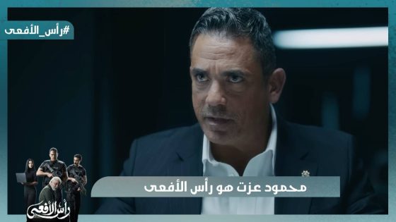 محمود عزت هو رأس الأفعى 🐉اللي بيحرك الجماعة والأمن بيحاول يلحق كارثة هتحصل😱 #رأس_الأفعى