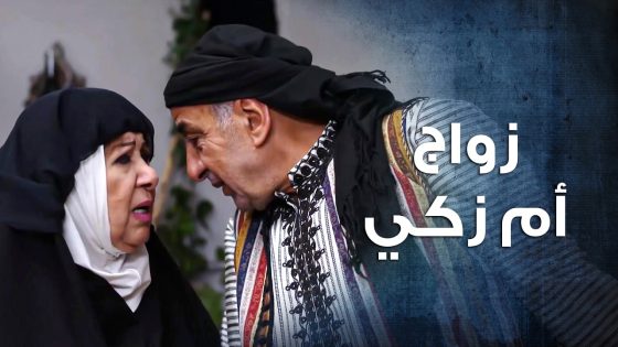 أم زكي تزوجت وبلشت مكايدات الضراير 😁 ـ باب الحارة 10