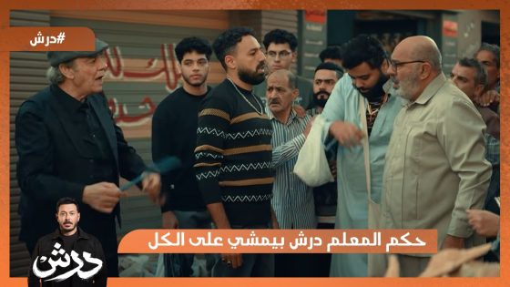 حكم المعلم درش بيمشي على الكل💪 #درش