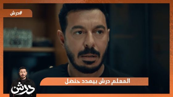 هتنسى حدودك هينتهي وجودك.. المعلم درش بيهدد حنضل😱 #درش