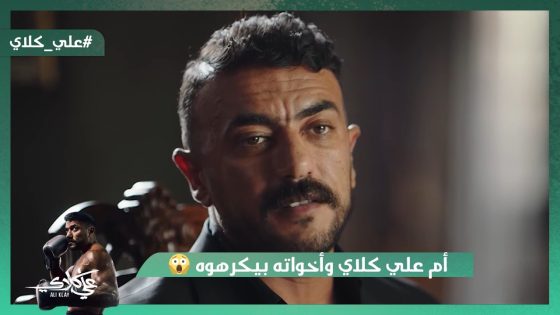 علي ده ابن حـ رام😱.. أم علي كلاي وأخواته بيكرهوه😭💔#علي_كلاي