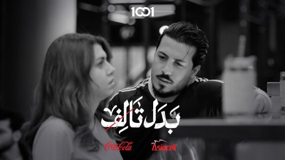 شوكت نتمرن سوية .. مشترك يتحارش بحياة | بدل تالف