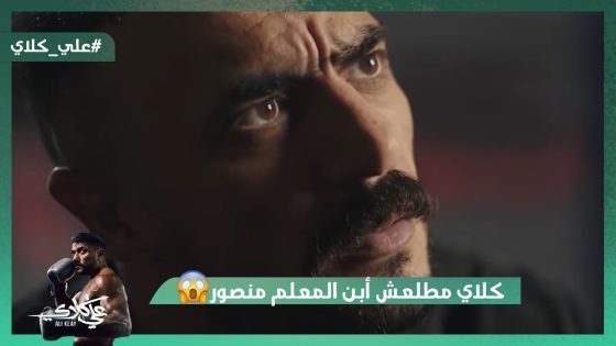 مش هتصدق علي كلاي طلع ابن مين😱😱#علي_كلاي