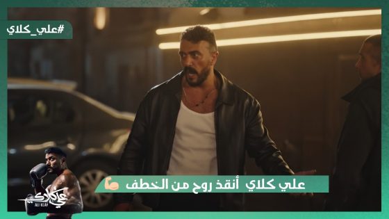 علي أنقذ روح من الخطف وضرب الرجالة كلها💪.. وشوف عمل معاها إيه❤️#علي_كلاي