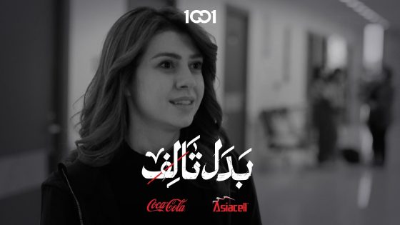 حياة تعتذر من الدكتور بس بعد ايش | بدل تالف