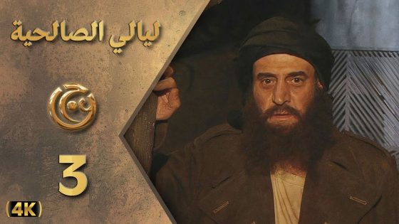 مسلسل ليالي الصالحية الحلقة 3 بطولة بسام كوسا – دقة محسّنة بالذكاء الاصطناعي